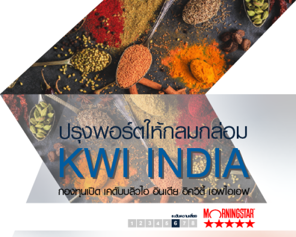 KWI INDIA ปรุงพอร์ตให้กลมกล่อม