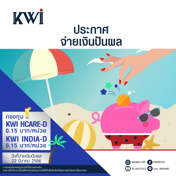 ประกาศจ่ายเงินปันผลกองทุน KWI HCARE-D และกองทุน KWI INDIA-D