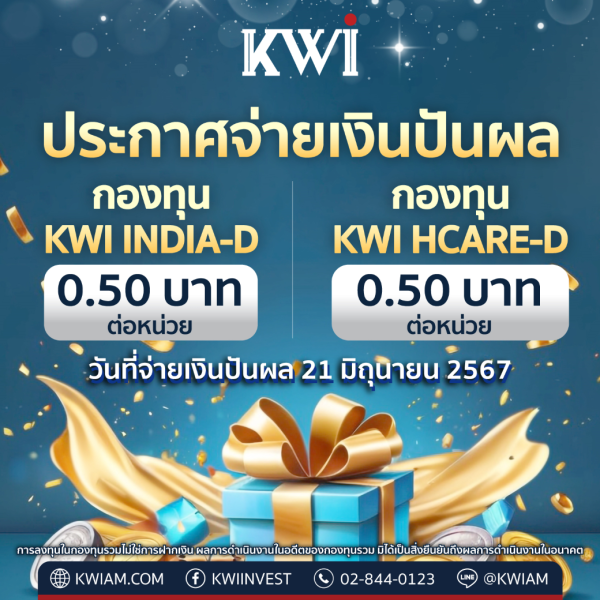 ประกาศจ่ายเงินปันผลกองทุน KWI HCARE-D และกองทุน KWI INDIA-D