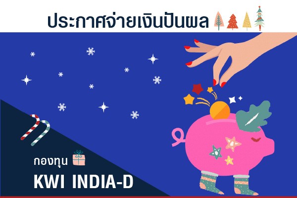 ประกาศจ่ายเงินปันผลกองทุน KWI INDIA-D