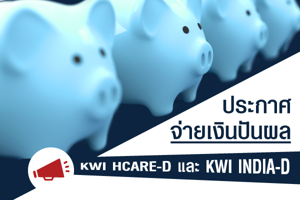 ประกาศจ่ายเงินปันผลกองทุน KWI HCARE-D และกองทุน KWI INDIA-D