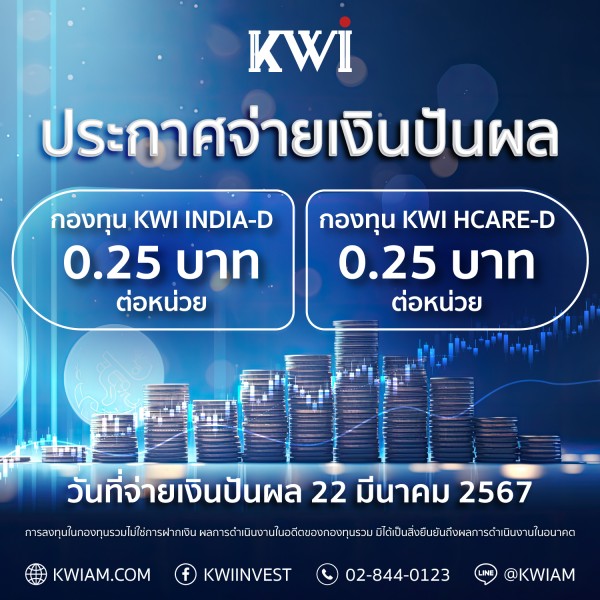 ประกาศจ่ายเงินปันผลกองทุน KWI HCARE-D และกองทุน KWI INDIA-D