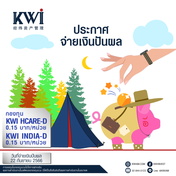 ประกาศจ่ายเงินปันผลกองทุน KWI HCARE-D และกองทุน KWI INDIA-D