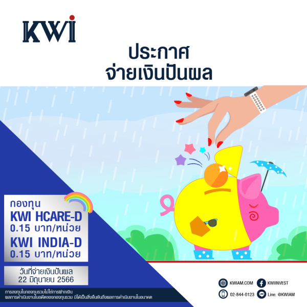 ประกาศจ่ายเงินปันผลกองทุน KWI HCARE-D และกองทุน KWI INDIA-D