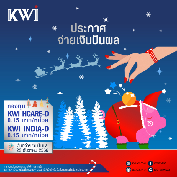 ประกาศจ่ายเงินปันผลกองทุน KWI HCARE-D และกองทุน KWI INDIA-D