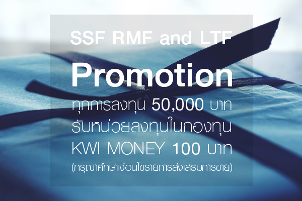 แจ้งรายละเอียดรายการส่งเสริมการขายสำหรับกองทุนเปิด KWI SSF, KWI FLEX RMF, KWI ASM RMF และ KWI LTF ประจำปี 2564