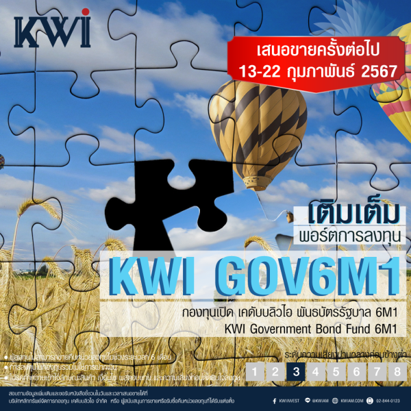 KWI GOV6M1 เปิดเสนอขายหน่วยลงทุนครั้งต่อไป: 13-22 กุมภาพันธ์ 2567