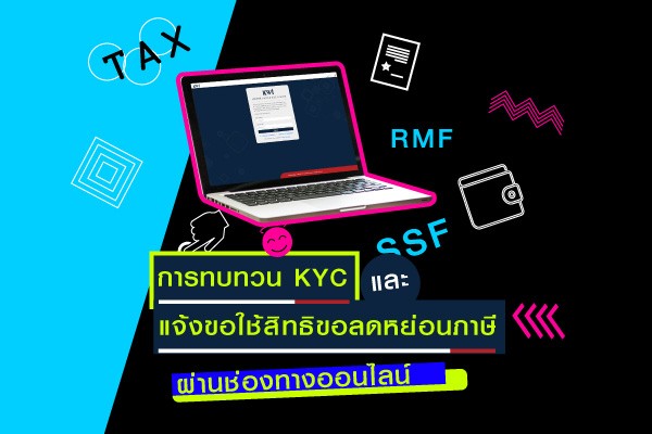 การทบทวนข้อมูลผู้ลงทุน (e-KYC) และแจ้งความประสงค์ในการใช้สิทธิขอยกเว้นภาษีเงินได้จากการลงทุนในกองทุนรวมที่สามารถใช้สิทธิลดหย่อนภาษีได้