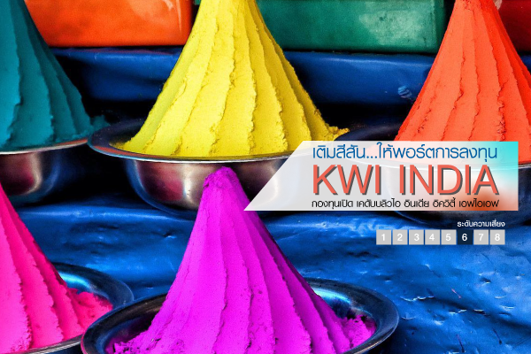 Recommend Fund: KWI INDIA