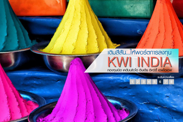 กองทุนแนะนำ: KWI INDIA