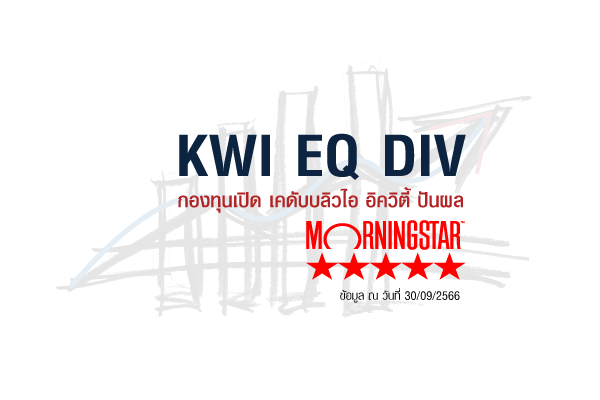 กองทุนแนะนำ: KWI EQ DIV