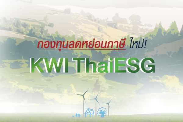 กองทุนลดหย่อนภาษีใหม่! KWI ThaiESG ”ลงทุนแบบใส่ใจ เพื่อผลตอบแทนที่ยั่งยืน” เสนอขายครั้งถัดไปตั้งแต่วันที่ 14 ธันวาคม 2566