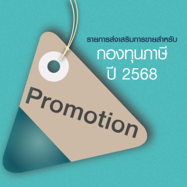 Tax Fund Promotion 2025
