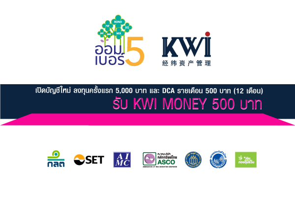 Simply opening a Unitholder account with a minimum first-time investment of THB 5,000 plus a monthly investment (DCA) at least THB 500 for 12 months, Receive KWI MONEY valued THB 500