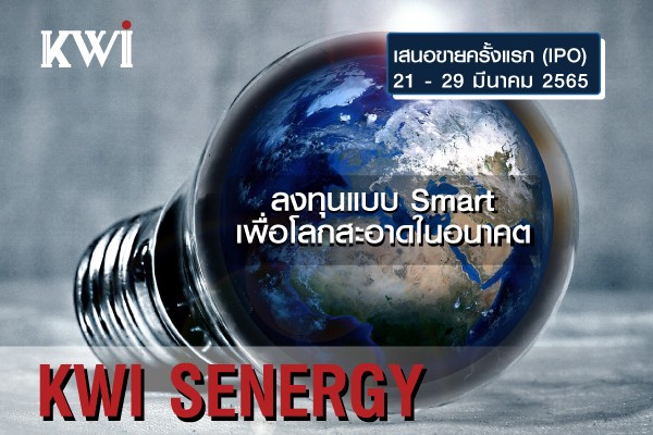 KWI SENERGY ลงทุนแบบ Smart เพื่อโลกสะอาดในอนาคต