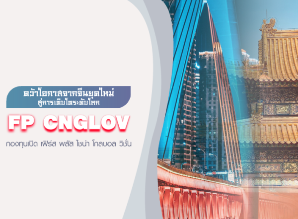 กองทุนเปิด เฟิร์ส พลัส ไชน่า โกลบอล วิชั่น (FP CNGLOV)